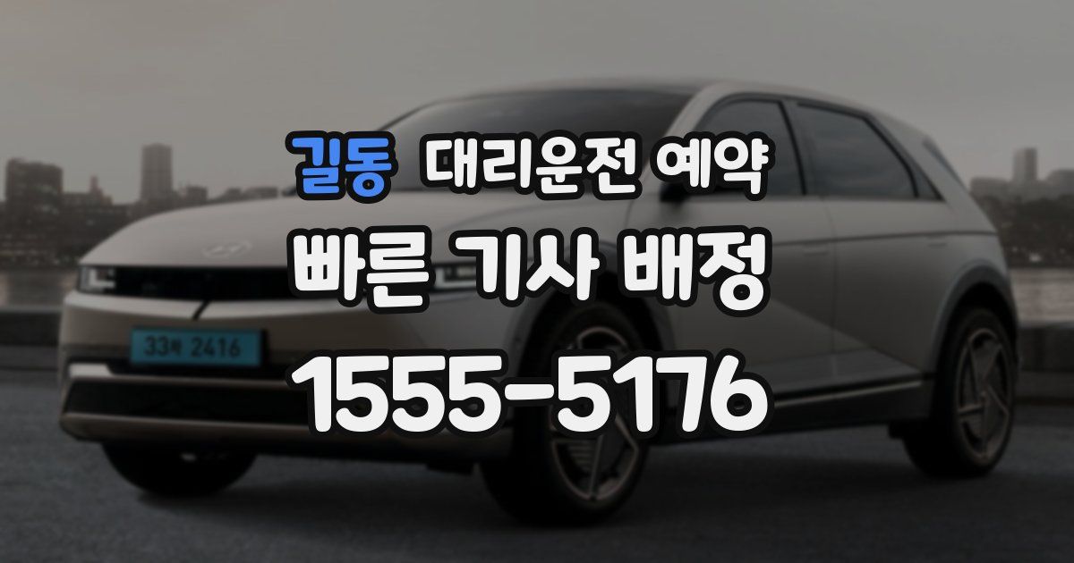 길동 대리운전 예약