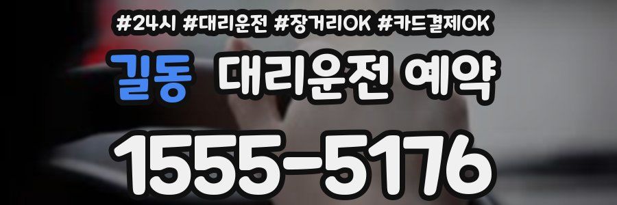 길동 대리운전 예약