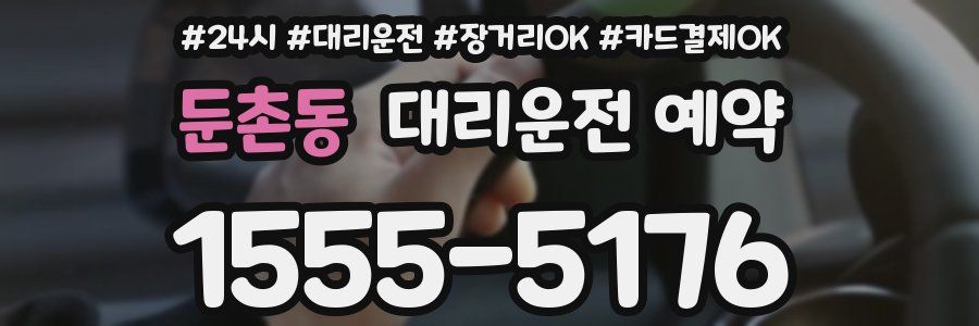 둔촌동 대리운전 예약