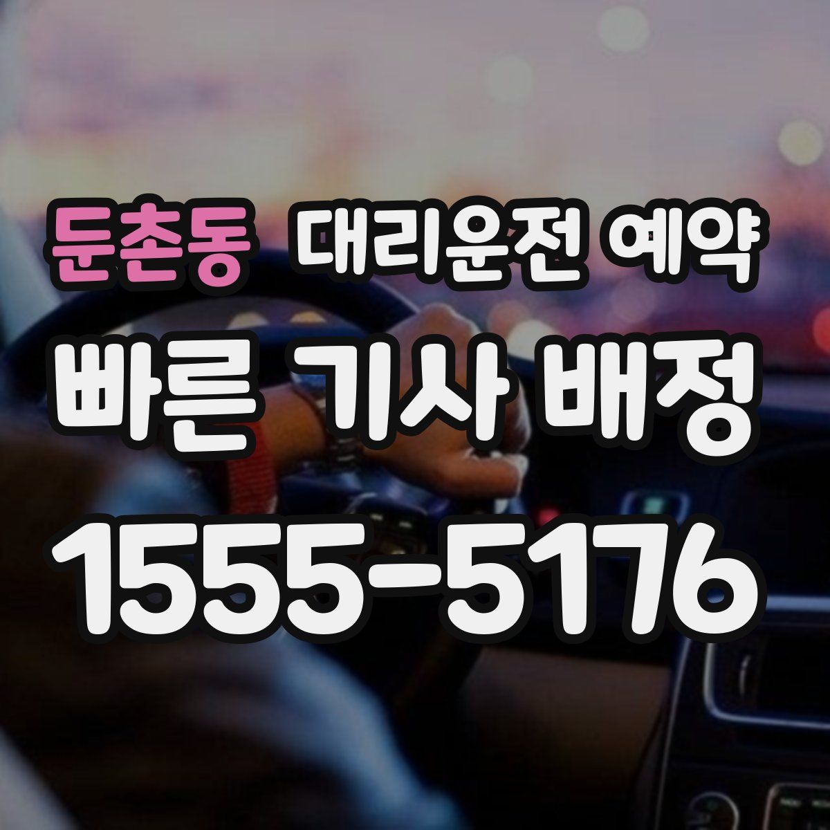 둔촌동 대리운전 예약
