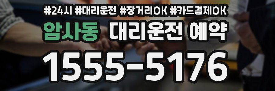암사동 대리운전 예약