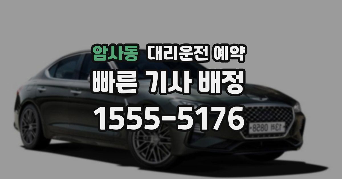 암사동 대리운전 예약