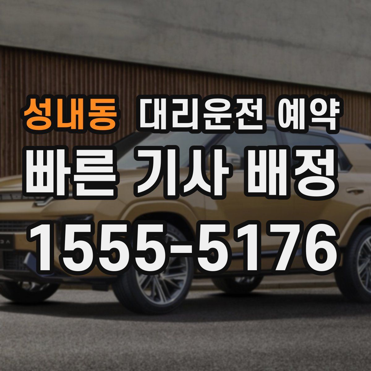 성내동 대리운전 예약