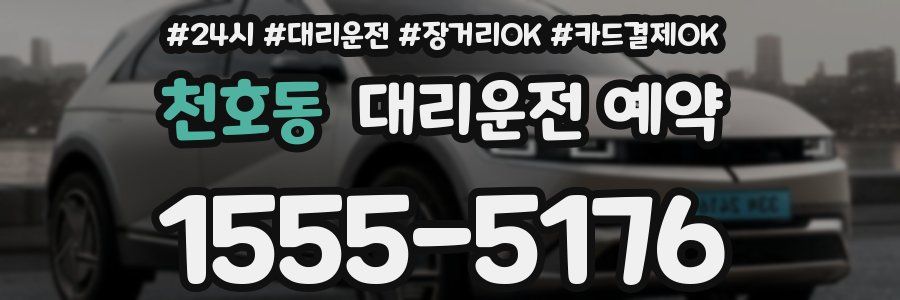 천호동 대리운전 예약