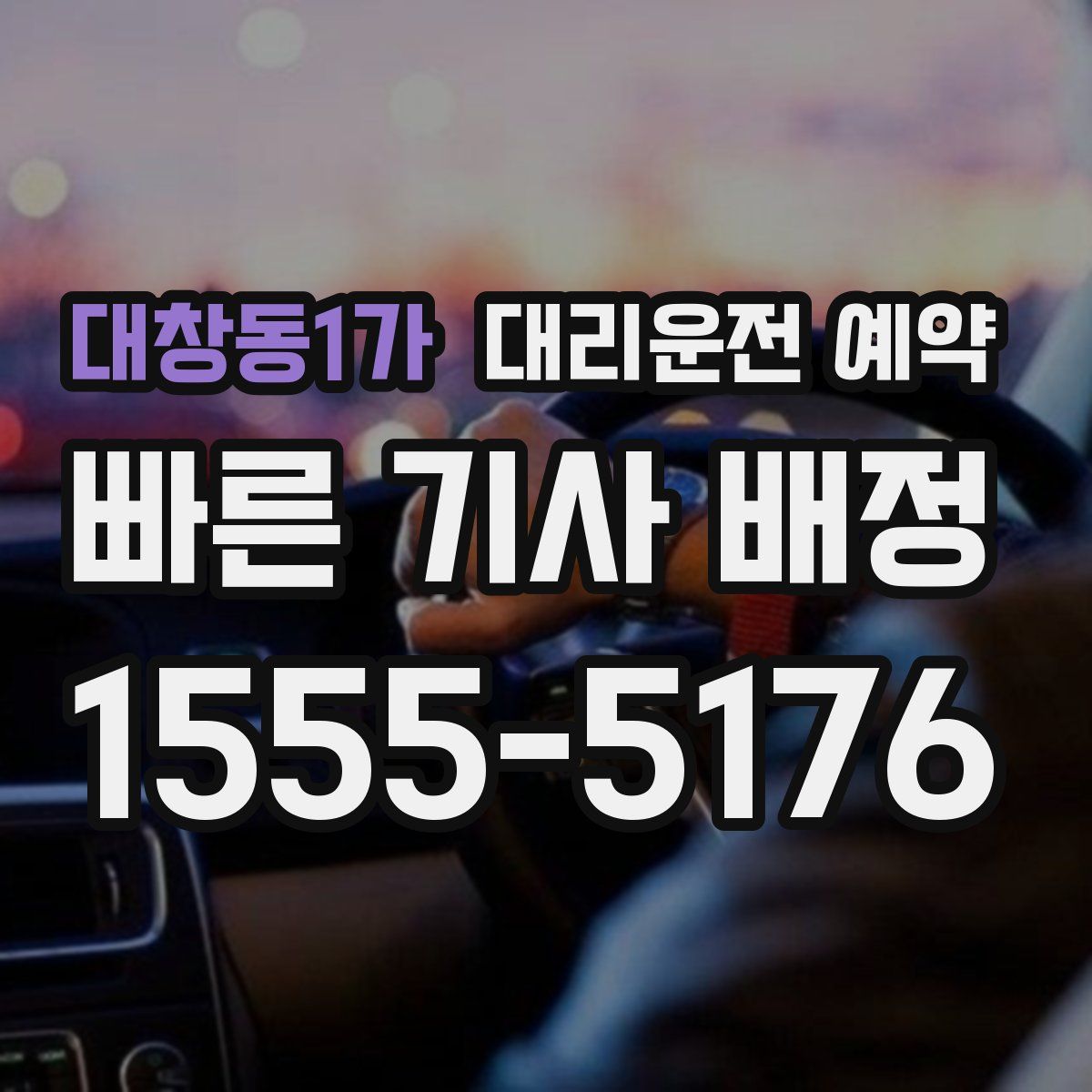대창동1가 대리운전 예약