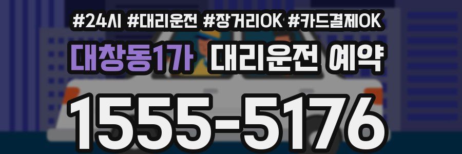 대창동1가 대리운전 예약