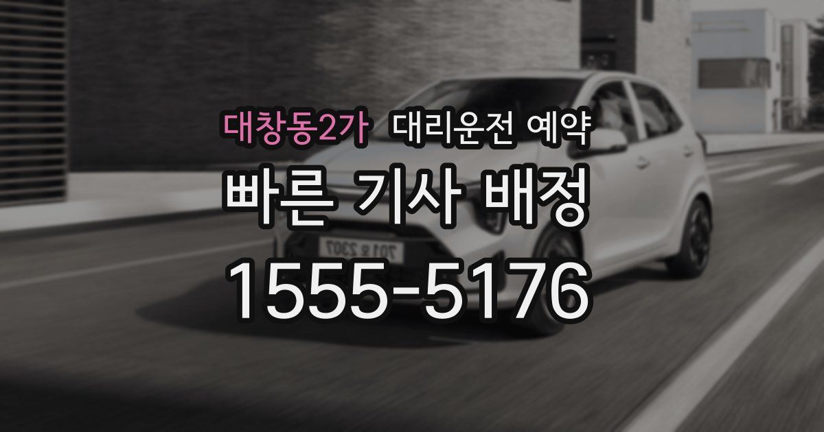 대창동2가 대리운전 예약