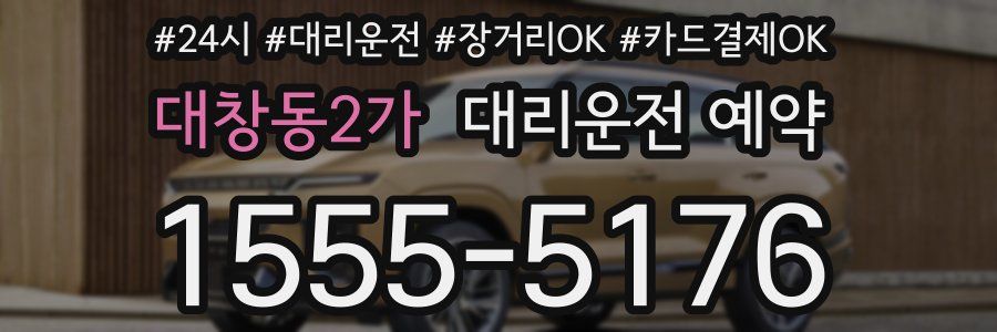 대창동2가 대리운전 예약