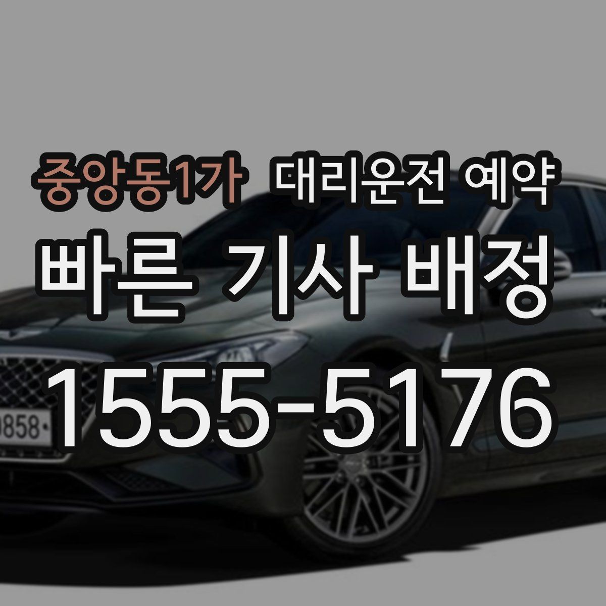 중앙동1가 대리운전 예약