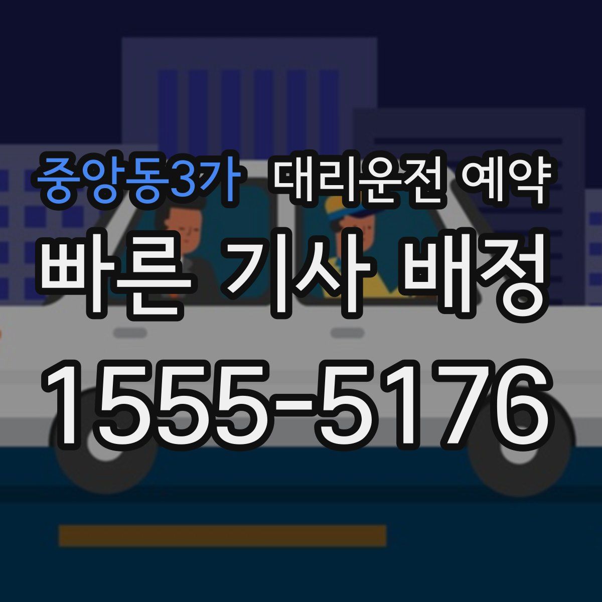 중앙동3가 대리운전 예약