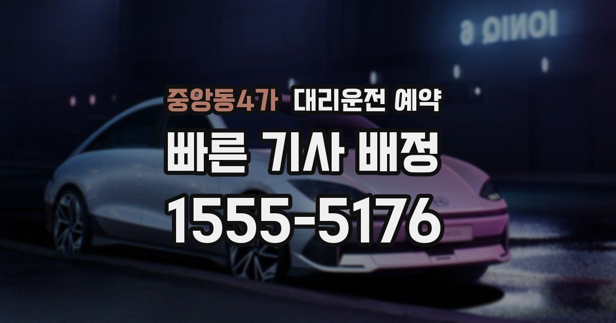 중앙동4가 대리운전 예약