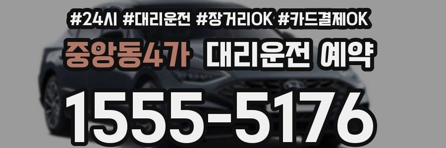 중앙동4가 대리운전 예약