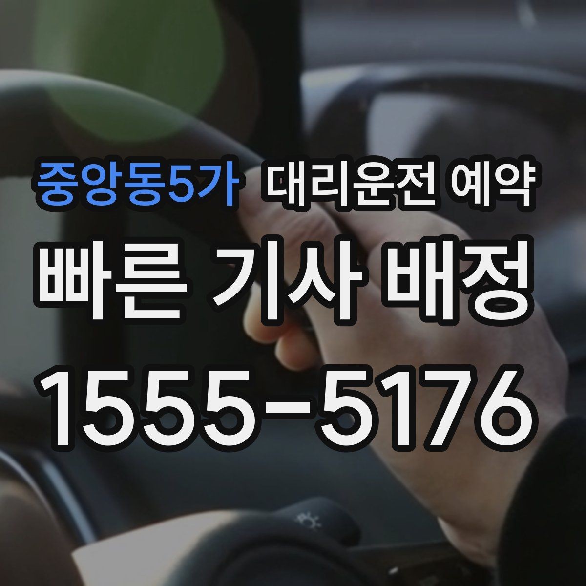 중앙동5가 대리운전 예약 톨게이트 유류 등 추가 상황을 미리 체크하는 이유