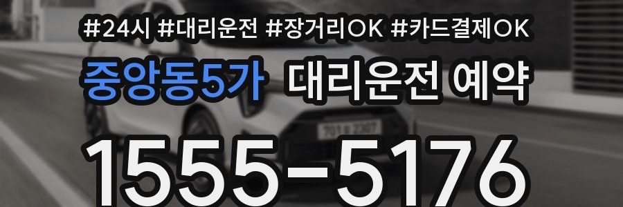 중앙동5가 대리운전 예약