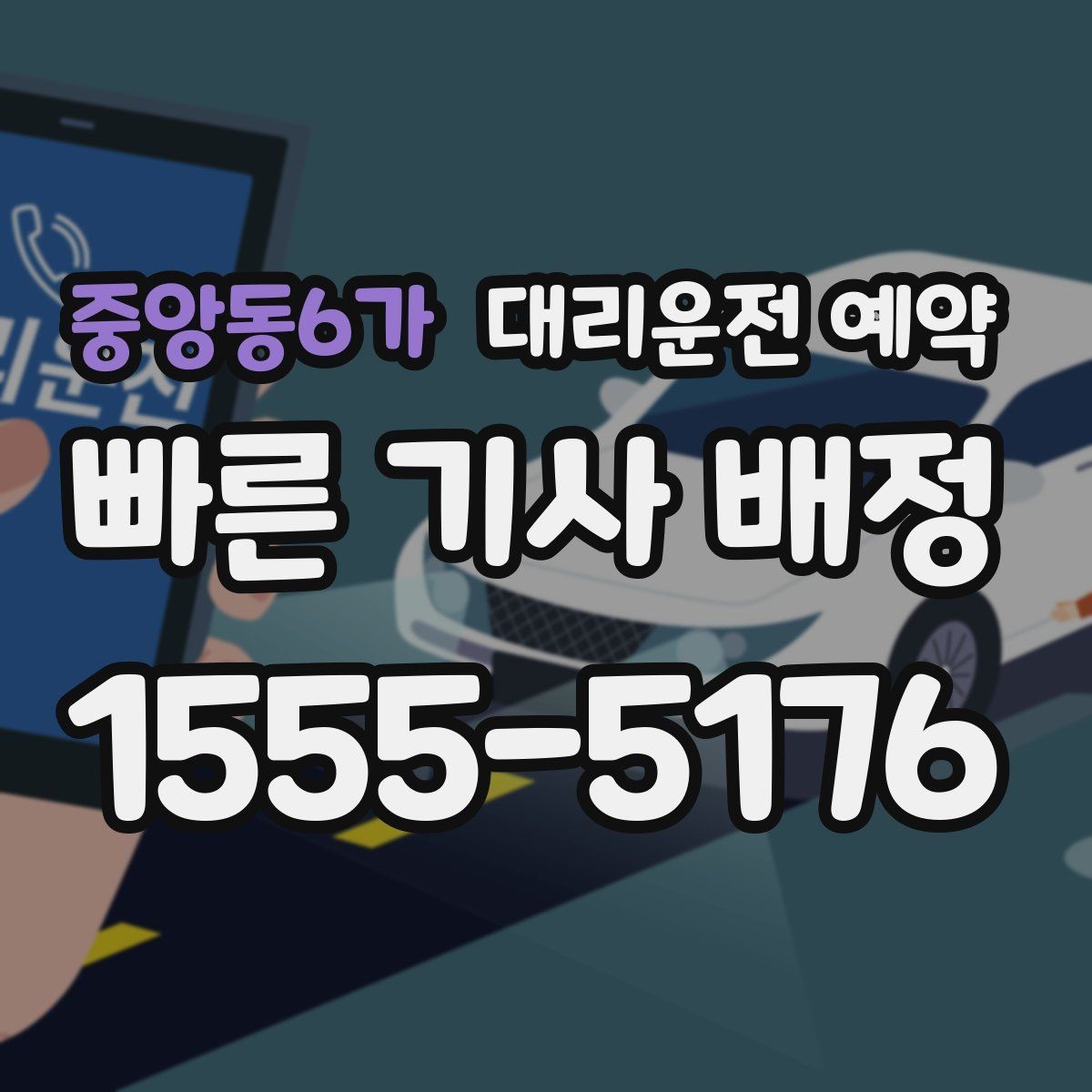 중앙동6가 대리운전 예약 골목에서 대기할 때 안전하게 기다리는 방법