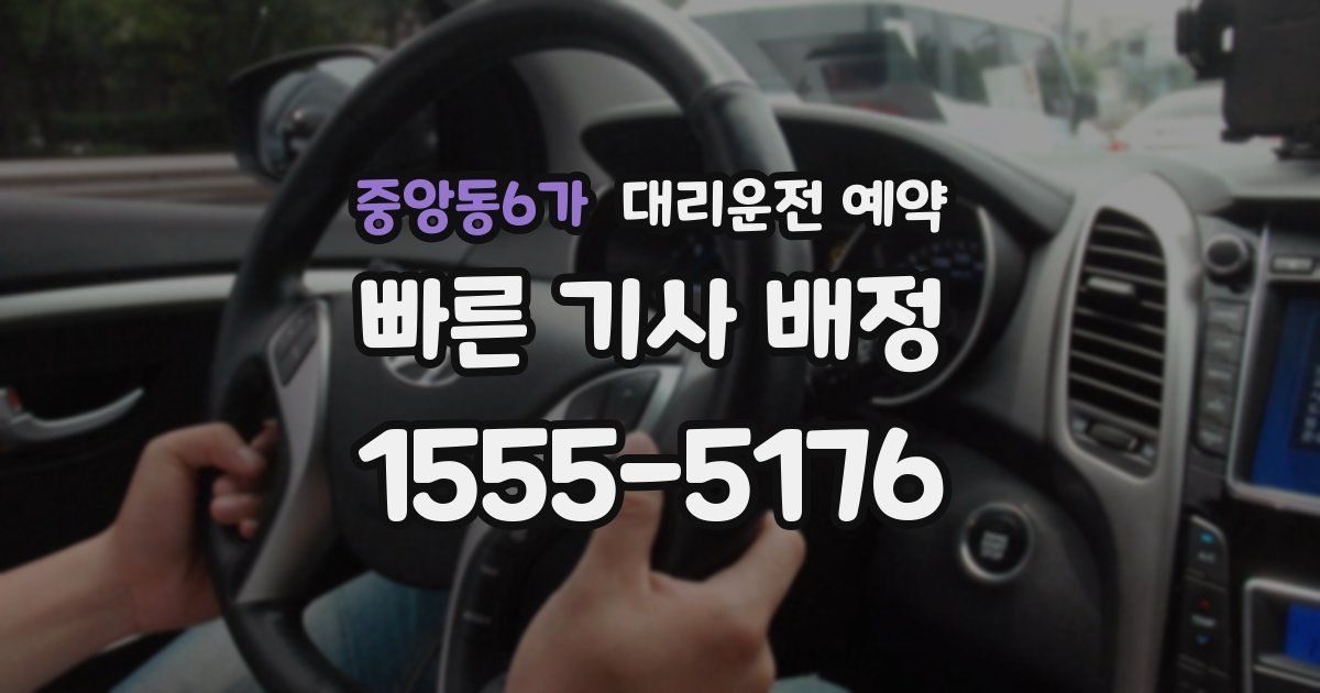 중앙동6가 대리운전 예약