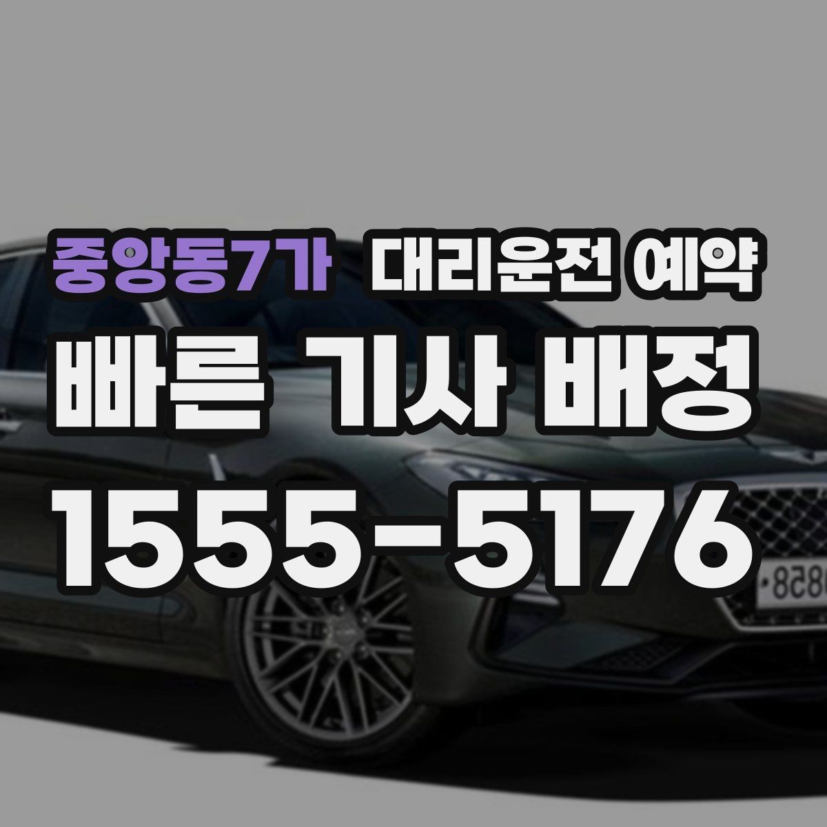 중앙동7가 대리운전 예약 정비소 입고 출고 일정에 맞추는 방법