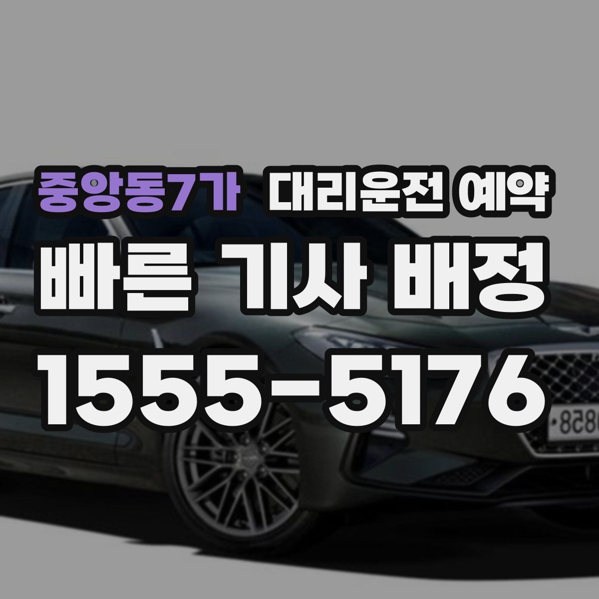 중앙동7가 대리운전 예약