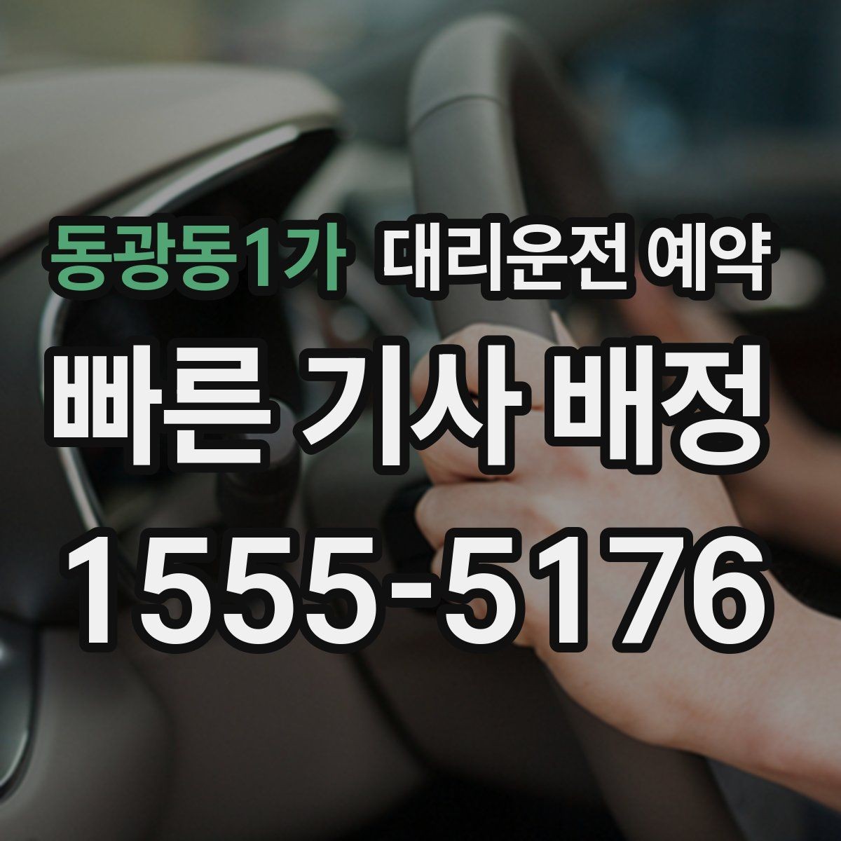 동광동1가 대리운전 예약 정체가 심한 날 요금 안내 받는 방법