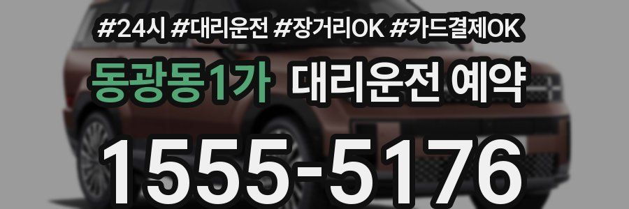 동광동1가 대리운전 예약