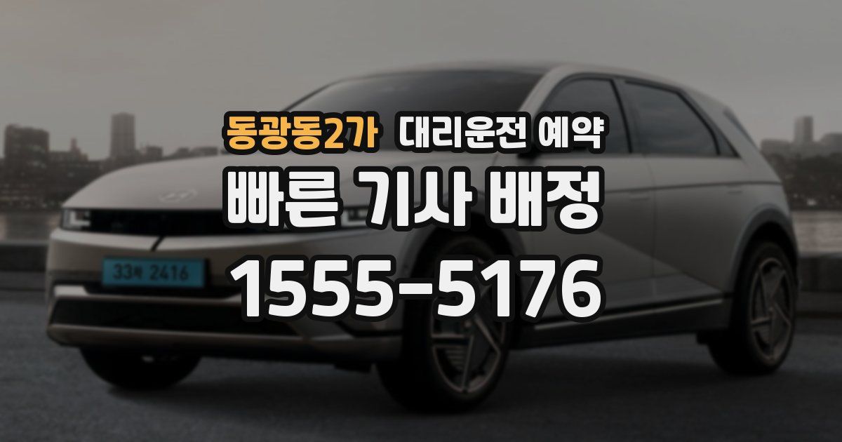 동광동2가 대리운전 예약