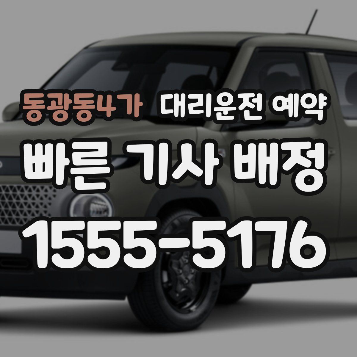 동광동4가 대리운전 예약