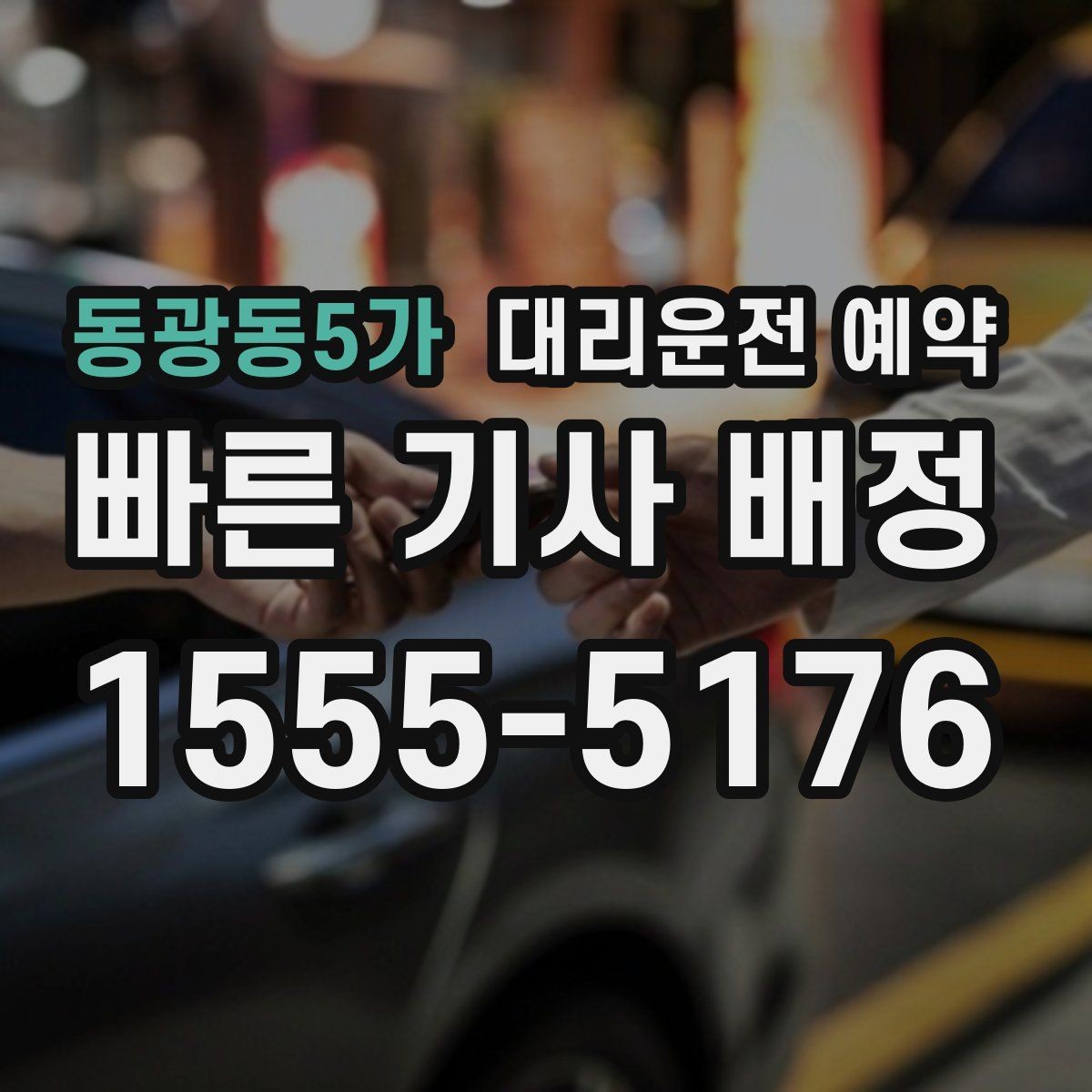 동광동5가 대리운전 예약 목적지가 산길 외곽일 때 미리 알려야 하는 이유