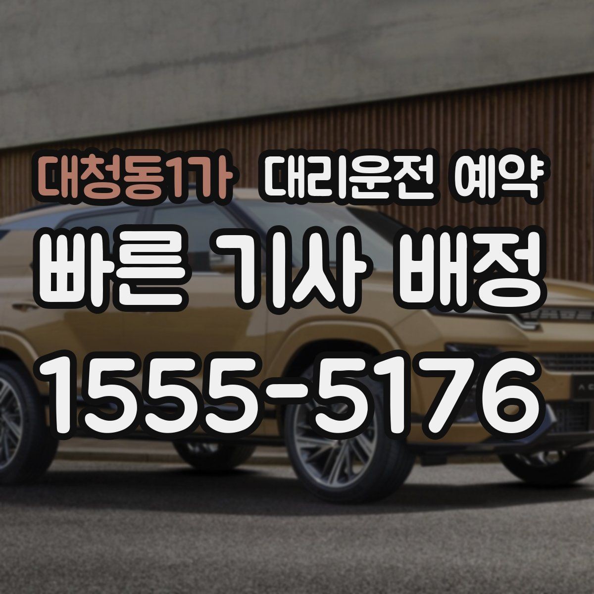 대청동1가 대리운전 예약 카드 현금 결제 전 확인할 점