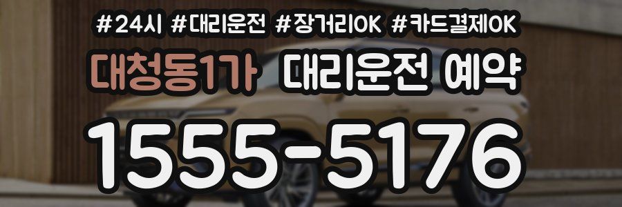 대청동1가 대리운전 예약
