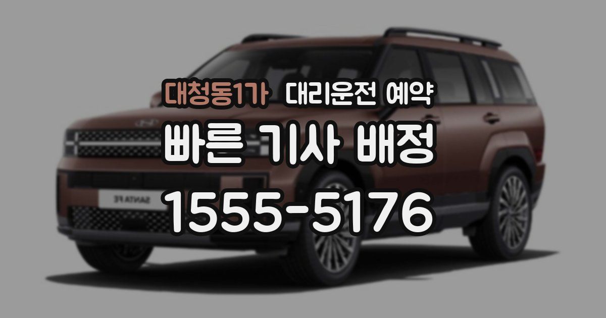 대청동1가 대리운전 예약