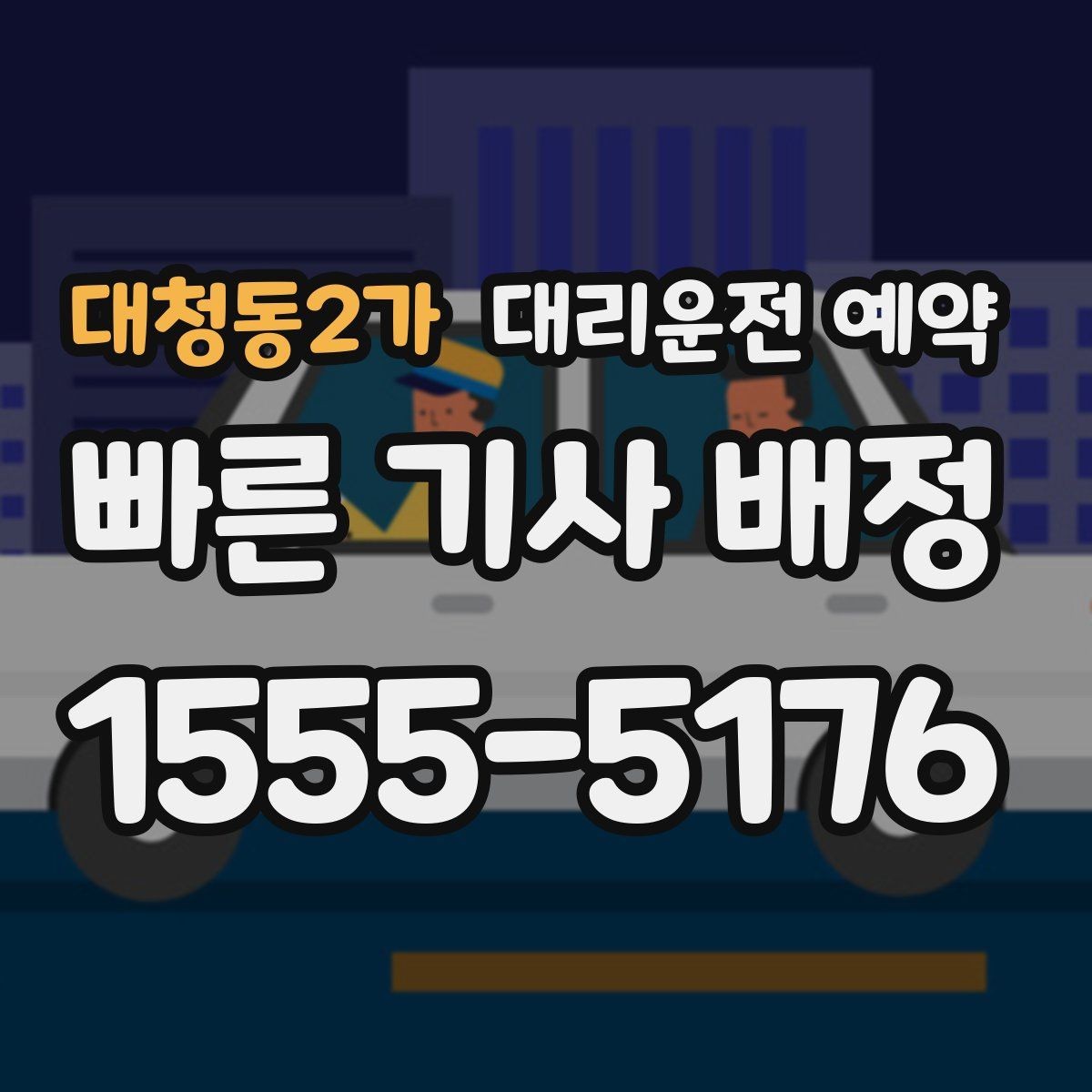 대청동2가 대리운전 예약 장거리 이동 예약 시 꼭 확인할 항목