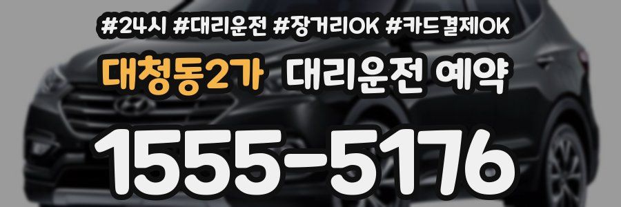 대청동2가 대리운전 예약