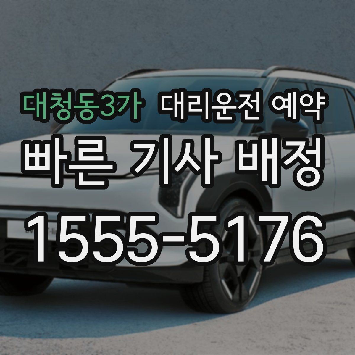 대청동3가 대리운전 예약 모임 종료 시간이 불확실할 때 예약하는 방법