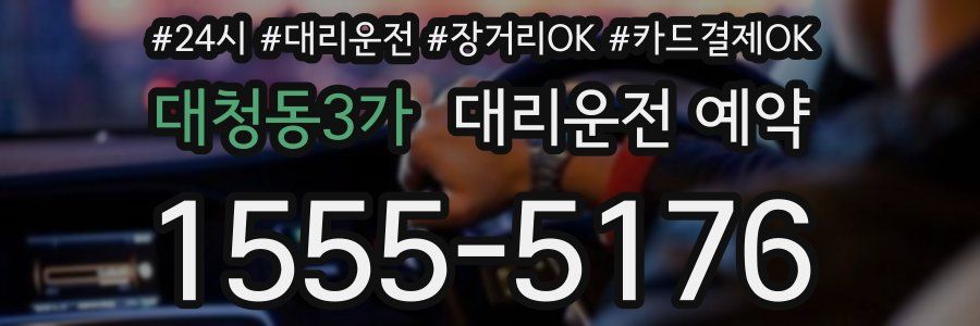 대청동3가 대리운전 예약