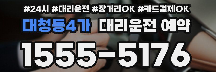 대청동4가 대리운전 예약