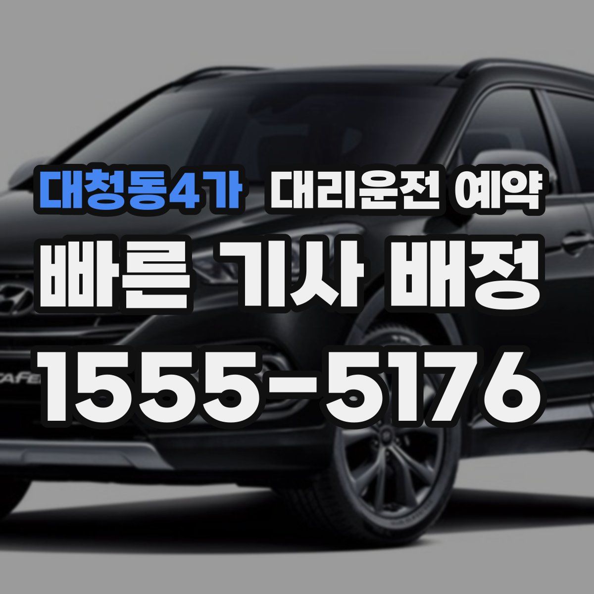 대청동4가 대리운전 예약