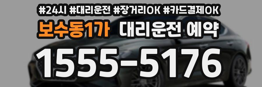 보수동1가 대리운전 예약