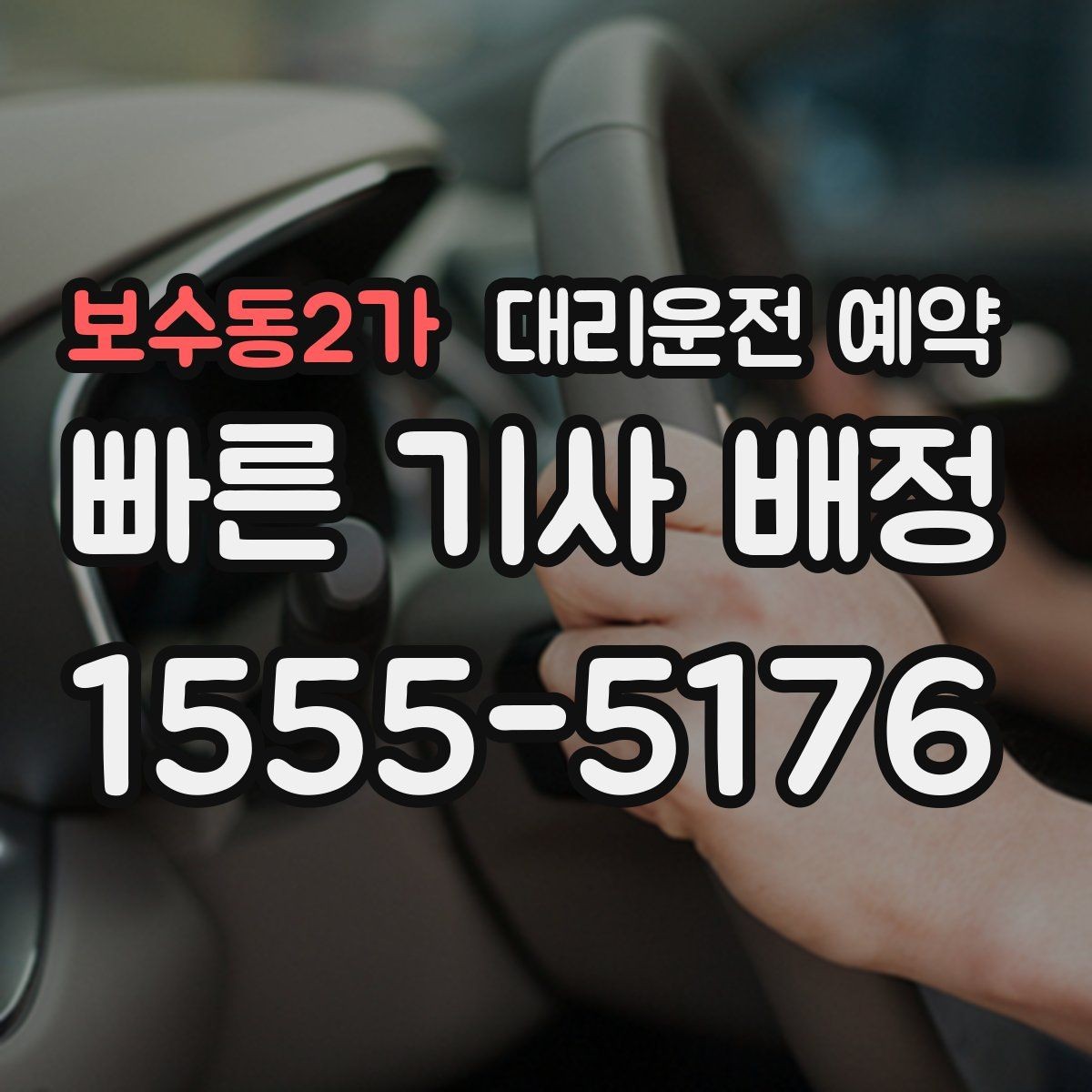 보수동2가 대리운전 예약 낮 시간 예약이 유리한 이유를 정리