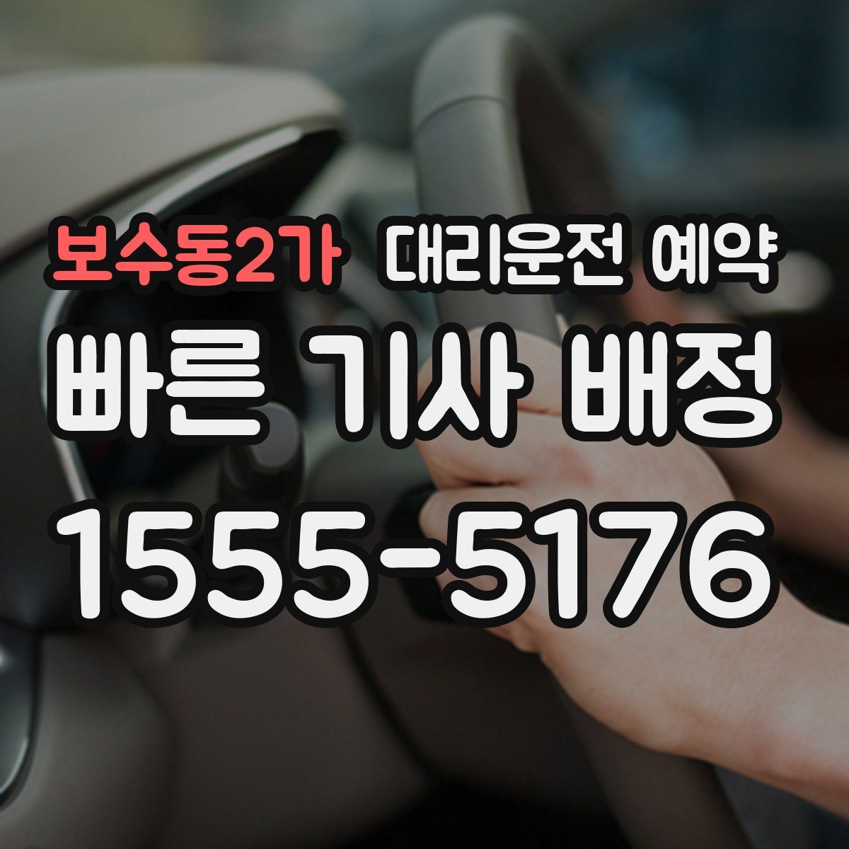 보수동2가 대리운전 예약