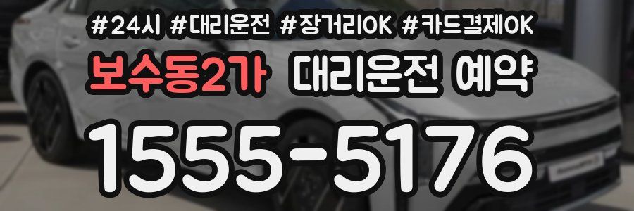 보수동2가 대리운전 예약