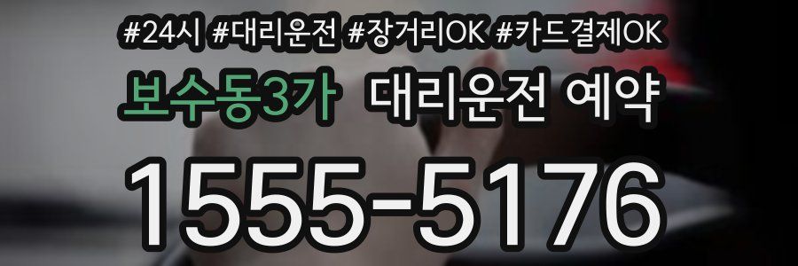 보수동3가 대리운전 예약