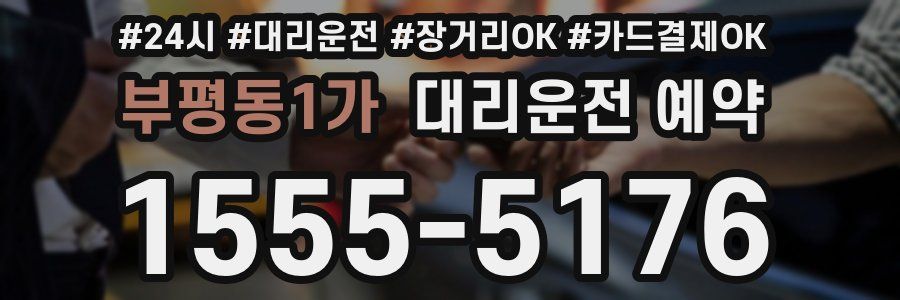 부평동1가 대리운전 예약