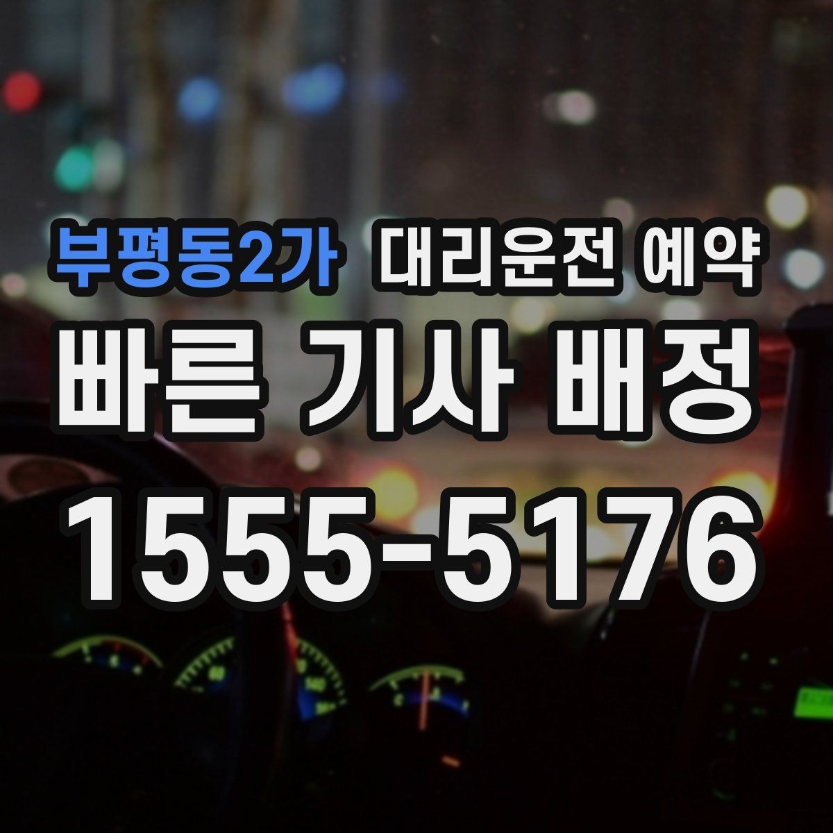 부평동2가 대리운전 예약 늦어질 것 같을 때 연락 요령