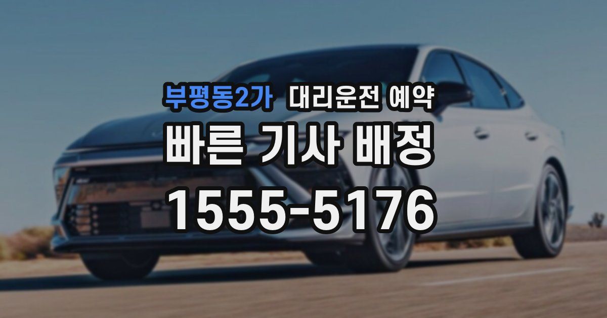 부평동2가 대리운전 예약