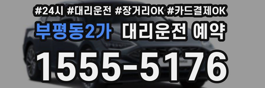 부평동2가 대리운전 예약