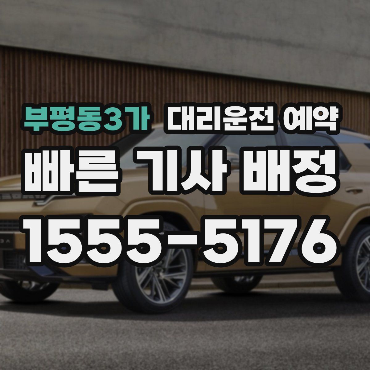 부평동3가 대리운전 예약