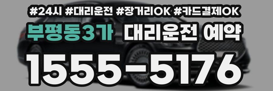 부평동3가 대리운전 예약