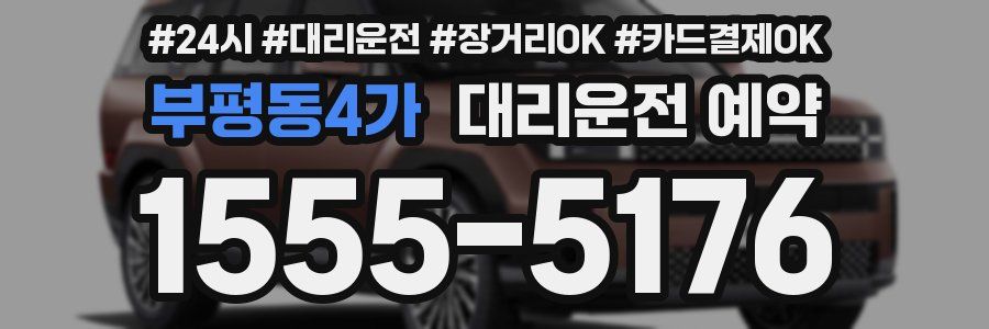 부평동4가 대리운전 예약