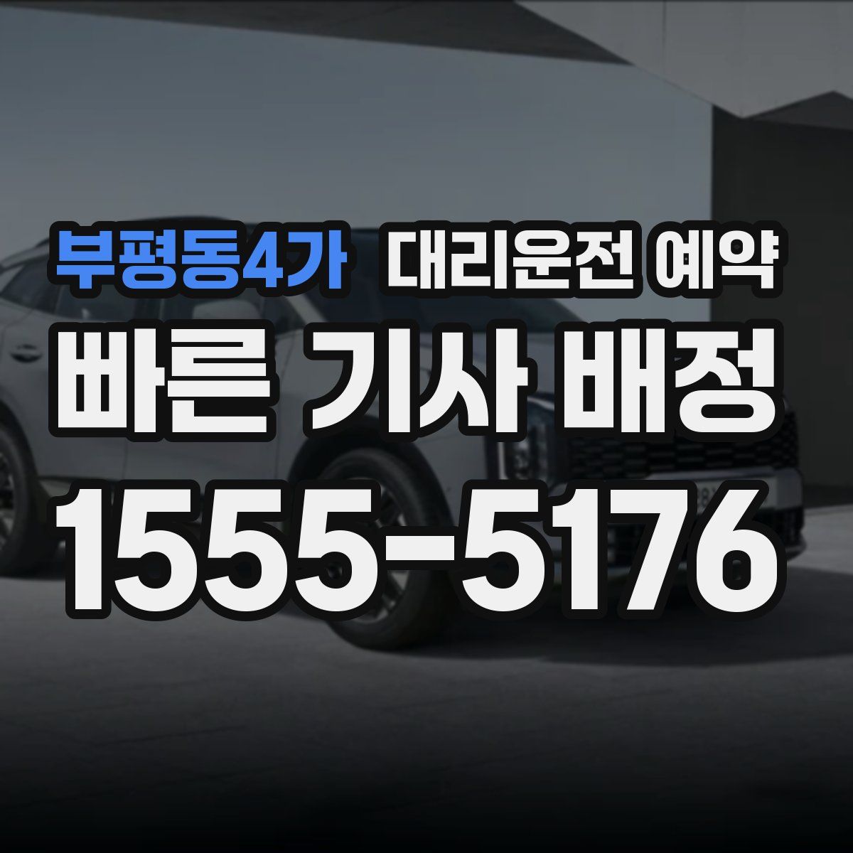 부평동4가 대리운전 예약