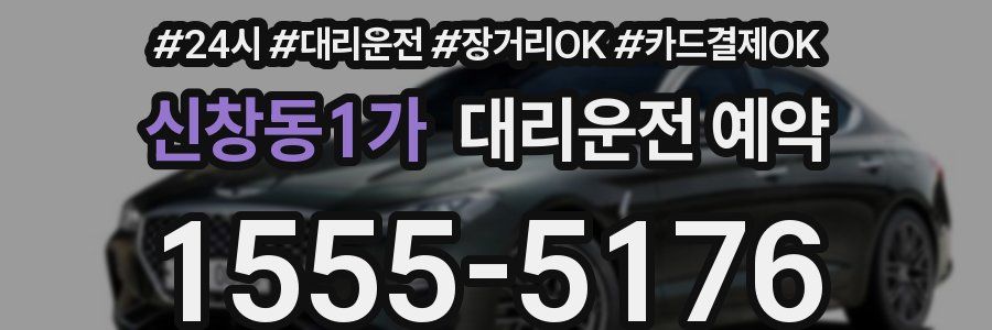 신창동1가 대리운전 예약